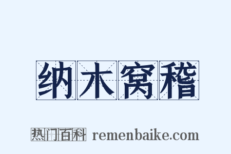 纳木窝稽是什么意思的图片